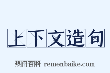 上下文造句是什么意思的图片